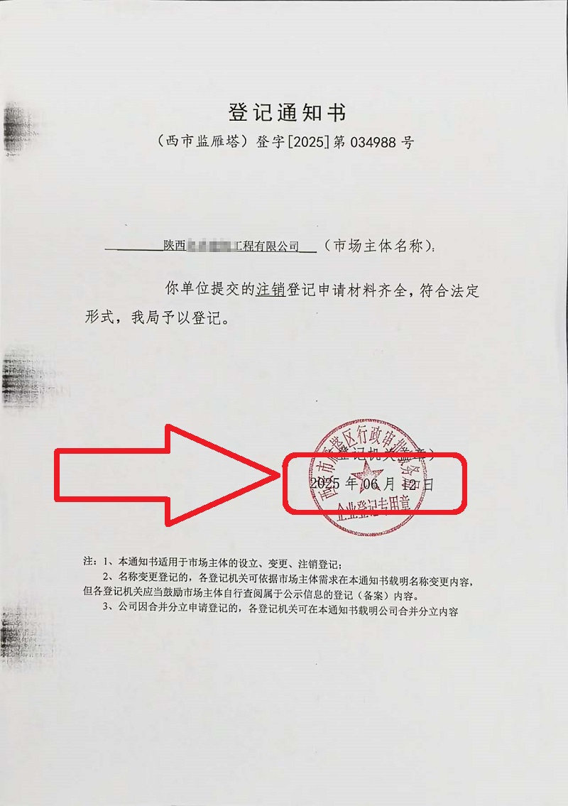 企行財稅2025年6月12日陜西公司注銷案例：手把手教你注銷營業(yè)執(zhí)照，省心又高效!